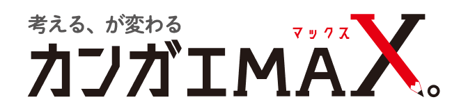 考える、が変わる カンガエマックス。